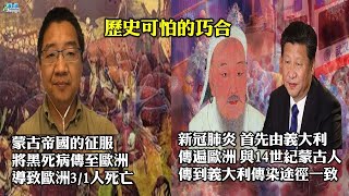 劉仲敬0619精華片段  傳染病世界史 中共重蹈14世紀黑死病可怕巧合 史上五大流行疾病 瘟疫文明的照妖鏡