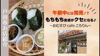 【戸田市　カフェ】午前中にほぼ完売！こだわりのつまった「おむすび」が絶品のカフェ＆お弁当屋さん