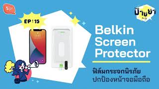 Belkin Screen Protector ฟิล์มกระจกนิรภัยปกป้องหน้าจอมือถือ | ป้ายยา EP15