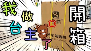 淘寶開箱📦 ～ 我終於做咗台主喇🧸😄👻27-6-2023