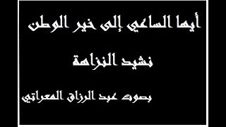 أيها الساعي إلى خير الوطن ـ نشيد النزاهة ـ بصوت عبد الرزاق المعراتي