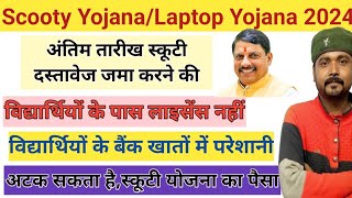 MP Board Scooty Yojana 2024।। विद्यार्थियों के पास लाइसेंस नहीं।। आज अंतिम तारीख।।