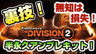 【裏技】無敵のボディーを手に入れろ！【大事なお話があります】ディビジョン2