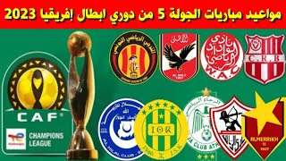 جدول مواعيد مباريات الجولة 5 من دوري ابطال افريقيا 2023