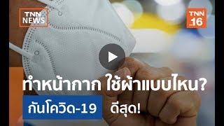 ทำหน้ากากใช้ผ้าแบบไหน กันโควิด-19 ดีสุด?