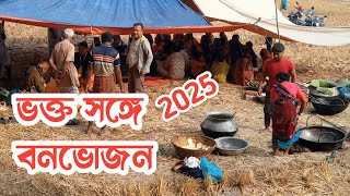 ভক্তদের সাথে বনভোজন | অনেক দিন পর ভক্ত সঙ্গ করলাম | নতুন বছরের শুভেচ্ছা সবাইকে | হরে কৃষ্ণ |