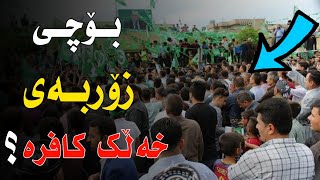 بۆچی زۆربەی خەڵک کافرە ؟        مامۆستا کامەران کەریم م.كامةران كریم