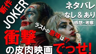 【鑑賞レビュー】新作映画「ジョーカー フォリ・ア・ドゥ」の感想・考察