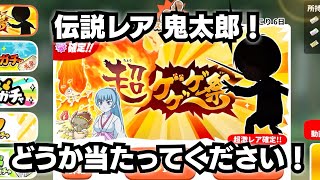 【ゆるゲゲ】伝説レアの鬼太郎がほしい！超ゲゲゲ祭で水晶1500とレアチケ20を全部使います！