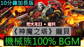 《神魔之塔》龐貝 機械族行動值100% BGM（10分鐘加長版）