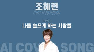 『조혜련』이 『장은아』의 『나를 슬프게 하는 사람들』을 부른다면? 『AI COVER SONG』 #김경호