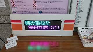 東葉高速線八千代緑が丘駅改札外に設置されている側面行先表示器。