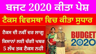 India budget 2020 / ਬਜਟ 2020 ਵਿਚ ਨਵੀਂ ਟੈਕਸ ਵਿਵਸਥਾ ਲਾਗੂ