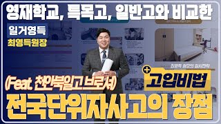 전국단위자사고의 장점 영재학교, 특목고, 일반고와 비교 (feat. 천안북일고 브로셔)