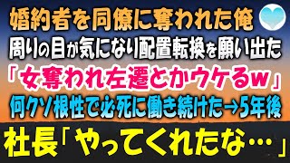 【感動する話】婚約者を同僚に寝取られ絶望する俺。婚約破棄となり会社にも居づらく転勤を希望した「女奪われ左遷とかウケるｗ」5年後本社に戻ると社長室に呼ばれ「噂は聞いてる!やってくれたな」【泣ける話】朗読