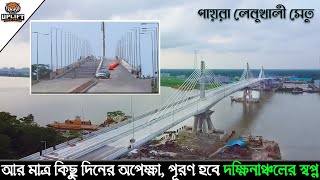 খুলে দেওয়া হচ্ছে পায়রা (লেবুখালী) সেতু । Payra Lebukhali Bridge Update 2021