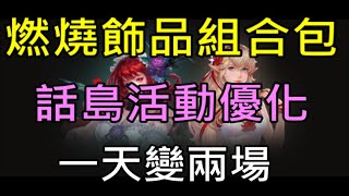 【天堂M】3分鐘了解7/28日服改版重點分析｜燃燒飾品組合包、說話之島活動優化 小屁LineageM