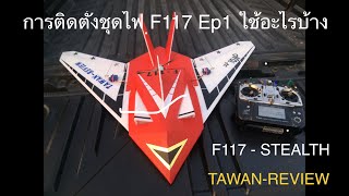 การติดตั้งชุดไฟ F117 Ep1 ใช้อะไรบ้าง