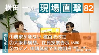 【横田一の現場直撃】No.82 種苗法改定　大阪都構想　カジノ苦境　20201016