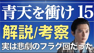 ＜青天を衝け＞ 第15話「篤太夫、薩摩潜入」解説＆考察｜次週の悲劇へと繋がるフラグ満載の回