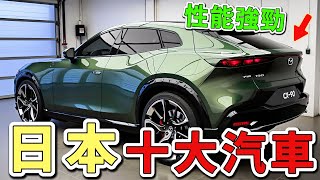 2025年的10款最值得推薦的日本汽車，第一名以其超凡脫俗的設計、強勁性能和尖端科技，一舉奪得全球汽車設計大獎。|世界印象 #世界之最 #出類拔萃 #腦洞大開 #top10 #汽車 #日本車