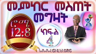 መምከር ፥ መስጠት እና መግዛት  ክፍል 4