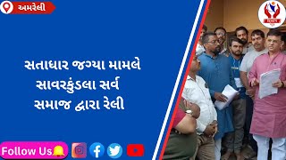 #amreli | સતાધાર જગ્યા મામલે સાવરકુંડલા સર્વ સમાજ દ્વારા રેલી | Divyang News |