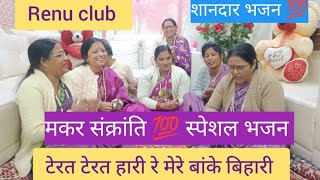 #मकर संक्रांति 💯 स्पेशल भजन बांके 💐✅बिहारी का शानदार भजन । @renu_singh07 #viralvideo