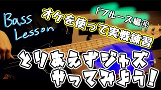 とりあえずジャズやってみよう！~Fブルース編④「実践練習」~【ベースレッスン】