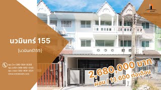 ขายทาวน์โฮม 3 ชั้น ติดถนน นวมินทร์ 155 ขนาด 24.4 ตร.ว. 4นอน 5น้ำ 2 จอด [นวมินทร์155] ขาย 2.68 ล้าน