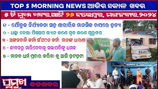 TODAY TOP 5 NEWS ll ପାଞ୍ଚଟି ମୁଖ୍ୟ ଖବର ଆଜି ୨୬ ନଭେମ୍ବର ମଙ୍ଗଳବାର ବଡ ଖବର  ||Anudhyan Tv