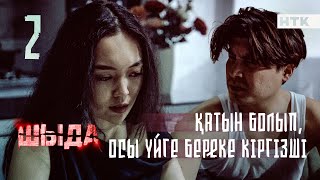 ШЫДА - 2 серия | Ыдыс-аяқ сылдырламай тұрмайды | ЖАҢА СЕРИАЛ