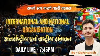 अंतर्राष्ट्रीय एवं राष्ट्रीय संगठन || International and National Organization || BY DARHSAN SIR