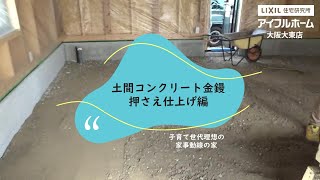 土間コンクリート金鏝押さえ編～子育て世代理想の家事動線の家～