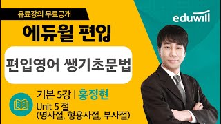 5강 Unit 5 절 (명사절, 형용사절, 부사절)｜편입영어 쌩기초문법 유료강의 무료공개｜에듀윌 편입문법 홍정현｜에듀윌 편입