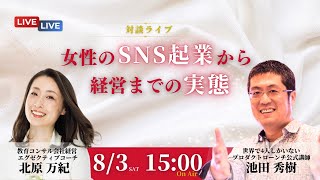 女性のSNS起業から経営までの実態