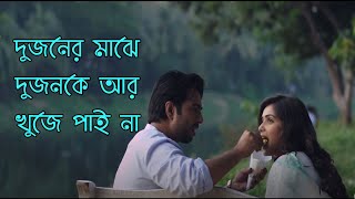 দুজনের মাঝে আর দুজন কে খুজে পাই না । Love Story Bangla |