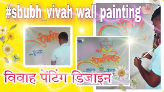 shubh-vivah painting design | #shubh_vivah wall painting