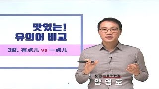 양영호 강사의 중국어 유의어 비교 Ep.3  有点儿 VS 一点儿