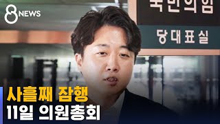 침묵의 이준석, 사흘째 잠행…월요일 국민의힘 의원총회 / SBS