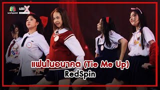 แฟนในอนาคต (Tie Me Up) - RedSpin | LODI X NEXT IDOL