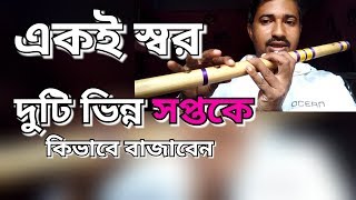 বাঁশি শিক্ষা ৫ | একই স্বর দুটি ভিন্ন সপ্তকে কিভাবে বাজাবেন | how to blow in lower \u0026 higher octaves|