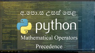10-Mathematical Operators Precedence - ගණිතමය මෙහෙයවන වල ප්රමුඛතා නීති - Python Sinhala
