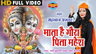 Mata Hai Gaura Pita Mahesh - माता है गौरा पिता महेश | Shahnaz Akhtar | Video Song | Lord Ganesh