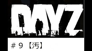 ＃９　DAYZ　汚染区域