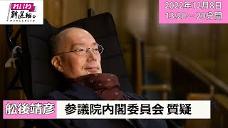 舩後靖彦の国会質問！参議院・内閣委員会 （2022年12月8日13:20頃～）