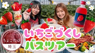 あまりん・かおりんのスイーツも♪「プレミアムいちご県」埼玉でいちごづくしのバスツアー！【いまドキッ！埼玉】2024.2.24放送