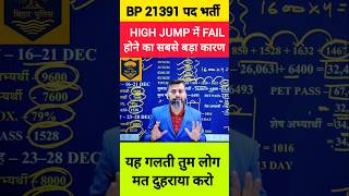 HIGH JUMP मे FAIL होने का कारण यह है/तुम यह गलती मत दुहराव/#highjump #shotput #biharpolice #csbc