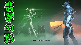 【Warframe】ゼロから始めるTenno生活　～翡翠の影～　【A.I.VOICE＋ゆっくり実況】