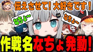 【VCC VALORANT】あまりの勝負強さにチームの作戦名になってしまうなちょねこ【英リサ/小森めと/なちょねこ/VaniLa/ありさか/切り抜き/ぶいすぽっ】